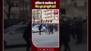 🚨🇸🇾 सीरिया के लताकिया में एक बार फिर हालात बिगड़े 💥 #gbntoday #Syria #Latakia #Violence #Clashes