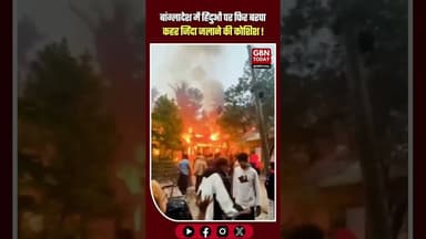 बांग्लादेश में हिंदुओं पर फिर बरपा कहर, जिंदा जलाने की कोशिश! 🚨🔥 #gbntoday #Bangladesh #SaveHindus