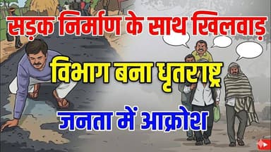सड़क निर्माण के साथ खिलवाड़-पीडब्ल्यूडी विभाग बना धृतराष्ट्र-जनता में जबरदस्त आक्रोश #ambedkarnagar