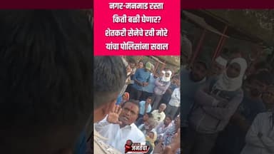 नगर-मनमाड महामार्ग आणखी किती बळी घेणार, शेतकरी सेनेचे प्रदेश उपाध्यक्ष रवी मोरे यांचा पोलिसांना सवाल