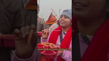 सनातन धर्म को मजाक बनाया जा रहा #खबर #latestnews #जानकारी #news #khabriyanews24 #माघ मेलाप्रयागराज