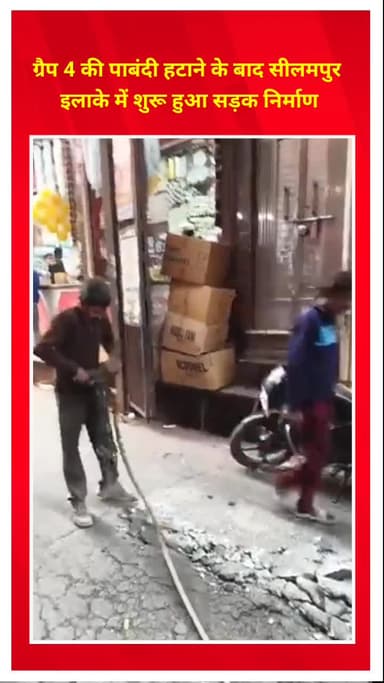 सीलमपुर: ग्रैप 4 की पाबंदी हटने के बाद सीलमपुर में सड़क निर्माण शुरू