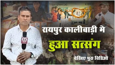 रायपुर में हुआ ऐसा सत्संग | Raipur | SA News Chhattisgarh
#Raipur #SANewsChhattisgarh #SantRampalJiMaharaj