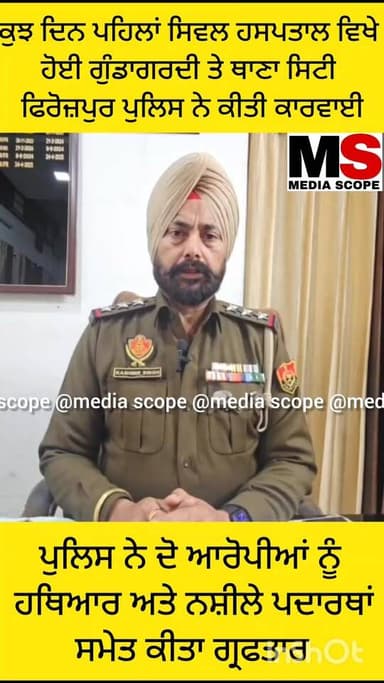 ਕੁਝ ਦਿਨ ਪਹਿਲਾਂ ਸਿਵਲ ਹਸਪਤਾਲ ਵਿੱਚ ਹੋਈ ਗੁੰਡਾਗਰਦੀ ਤੇ ਪੁਲਿਸ ਨੇ ਕਾਰਵਾਈ ਕਰਦਿਆਂ ਦੋ ਵਿਅਕਤੀਆਂ ਨੂੰ ਹਥਿਆਰ ਅਤੇ ਨਸ਼ੀਲੇ ਪਦਾਰਥ ਸਮੇਤ ਕੀਤਾ...