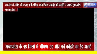 गौवंश की कराह बनी कविता, मऊगंज से उठा सवाल
#MauganjNews #Gaumata #PoetryForChange #MadhyaPradesh #IndiaHeadline24 #Vira...