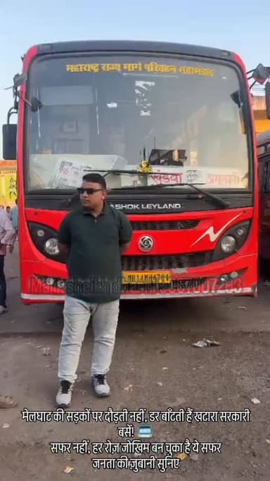 मेलघाट की सड़कों पर दौड़ती नहीं, डर बाँटती हैं खटारा सरकारी बसें! 🚍
सफर नहीं, हर रोज़ जोखिम बन चुका है ये सफर
जनता की ज़...