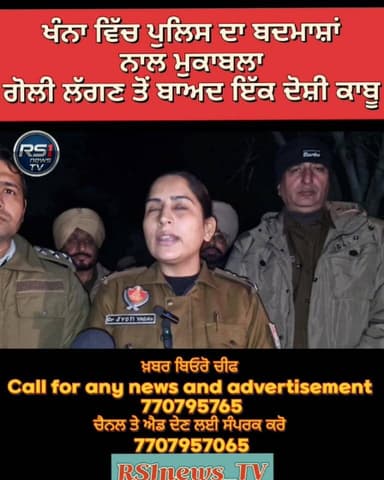 ਖੰਨਾ ਦੇ ਦੋਰਾਹਾ ਇਲਾਕੇ ਵਿੱਚ ਪੁਲਿਸ ਅਤੇ ਅਪਰਾਧੀਆਂ ਦਰਮਿਆਨ ਮੁਕਾਬਲਾ ਹੋਣ ਹੋਣ ਦੀ ਖ਼ਬਰ ਸਾਹਮਣੇ ਆਈ ਹੈ। ਪੁਲਿਸ ਨੇ ਜਵਾਬੀ ਕਾਰਵਾਹੀ ਕਰਦਿਆਂ ...