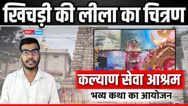 कल्याण आश्रम अमरकंटक में नानी बाई मायरो कथा का भव्य आयोजन । Kalyan Asharam Amarkantak । Bhagwat Katha ।
#amarkantak
#k...