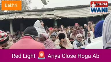 बिहार के बखरी में समाज के लोगों ने देह व्यापार रेड लाइट एरिया बंद करने का लिया ऐतिहासिक निर्णय !
#Bakhri
#Bihar
#SamajKi...