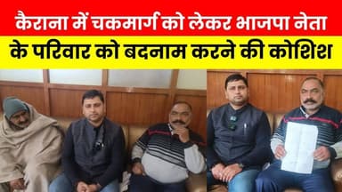 कैराना में भाजपा नेता अनुज चौहान और उनके परिवार को बदनाम करने की कोशिश...
#Kairana #bjp #letestnews #viral #up