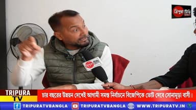 নেশা মুক্ত সোনামুড়া হোক আমরাও চাই! কিন্তু প্রতারণা করে নয়! ভাইস চেয়ারম্যান সাহাজান মিয়া!