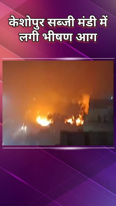 अलीपुर: केशोपुर मंडी में भीषण आग, 10 हजार कैरेट जलकर राख, फायरकर्मियों ने बचाई दो लोगों की जान