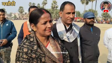 राज्यस्तरीय फुटबॉल मैच बर्नी खेल मैदान मसौढ़ी।। पर पूर्व विधायका रेखा जी क्या बोली 🤔
#Bihar vs #jharkhand #football
#v...