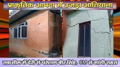 प्राकृतिक आपदा में उजड़ा आशियाना :तकसीम में देरी से परेशान बीर सिंह, सीएम से मांगी राहत
https://youtu.be/EAL8PjsusYw
#Bi...