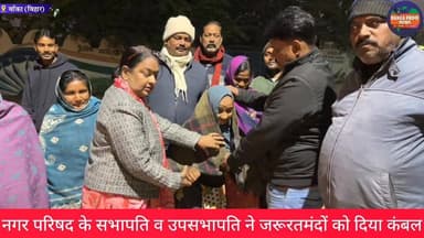 #कड़ाके की ठंड व शीतलहर के प्रकोप को देखते हुए बांका नगर परिषद के सभापति व उपसभापति ने जरूरतमंदों को दिया कंबल