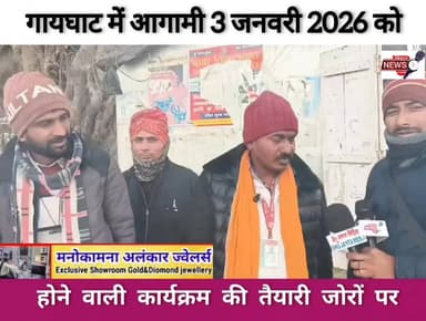 गायघाट में आगामी 3 जनवरी 2026 को होने वाली कार्यक्रम की तैयारी जोरों पर..
#viralvideoシ #viralreelschallenge #viralreels...