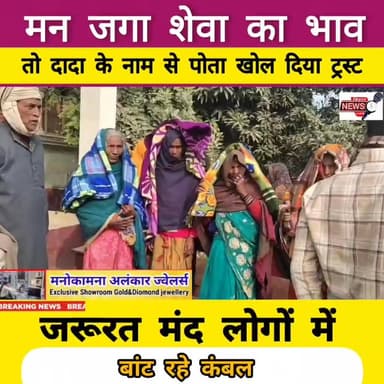 मन में जगा सेवा का भाव तो दादा के नाम से पोता खोल दिया ट्रस्ट जरूरत मंद लोगों में बांट रहे कंबल..
#viralvideoシ #viralvi...