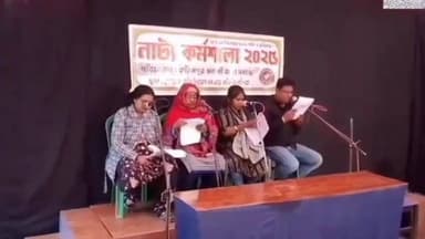 করিমপুর ২: গোয়াস গ্রামে শুরু দুই দিনব্যাপী নাট্য কর্মশালা, উদ্যোগে করিমপুর অনামী যাত্রা সমাজ