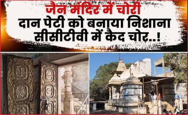 जैन मंदिर में चोरी , दान पेटी को बनाया निशाना , सीसीटीवी में कैद चोर..!
#jainmandir #chori #agarmalwanews #news #agarliv...