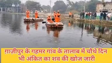 #ग़ाज़ीपुर के #गहमर #तालाब में #चौथे दिन भी #अंकित सिंह का शव की खोज जारी @highlight