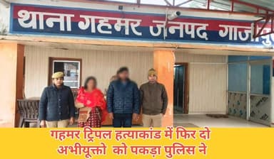 #गहमर #ट्रिपल #हत्याकांड में #दो #अभीयुक्तो को पुलिस ने फिर किया गिरफ्तार
