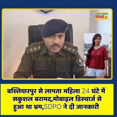 #बख्तियारपुर से लापता महिला 24 घंटे में सकुशल बरामद, मोबाइल डिस्चार्ज से हुआ था भ्रम,SDPO ने दी जानकारी!