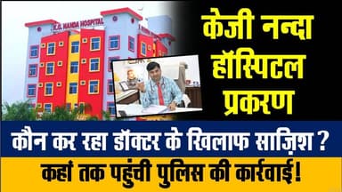 Chandauli:- कौन रच रहा KG Nanda Hospital के डॉक्टर के खिलाफ साज़िश?? खबरों के खिलाड़ी
#kgnandahospital #dranandprakasht...