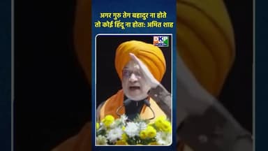 अगर गुरु तेग बहादुर ना होते तो कोई हिंदू ना होता: अमित शाह#bjp #अमित_शाह #गुरुगोविंद #नरेन्द्र_मोदी