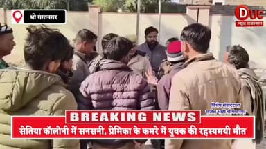 #श्रीगंगानगर में #सनसनीखेज #वारदात,प्रेमिका के कमरे में युवक की #रहस्यमयी मौत, 8 दिन पहले उठी थी पिता की अर्थी
#श्रीगंग...