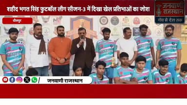शहीद भगत सिंह फुटबॉल लीग सीजन-3 में दिखा खेल प्रतिभाओं का जोश #NewsUpdate #BreakingNews #rajasthan #धौलपुर #dholpur जनवा...