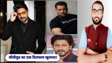बॉलीवुड का एक दिलचस्प खुलासा!
#salmankhan #sarukhkhan #arsadwarsi #bollywood #filmiduniya #dineshndtv