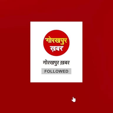 फॉलो करें गोरखपुर की हर देखने के लिए👇
#Gorakhpur #GorakhpurKhabar #GorakhpurNews #YogiAdityanath #RaviKishan