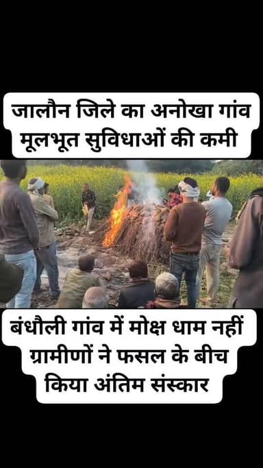ग्राम बंधौली में सामने आया बेहद अमानवीय और शर्मनाक दृश्य
खड़ी फसल में करना पड़ा ग्रामीणों को अंतिम संस्कार
मामला जालौ...