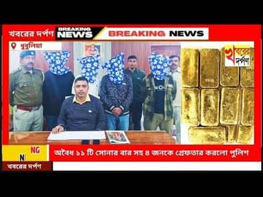 অবৈধ ১১ টি সোনার বার সহ ৪ জনকে গ্রেফতার করলো পুলিশ।