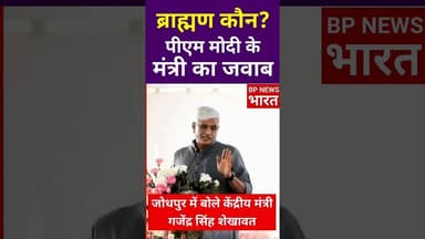 मोदी सरकार के मंत्री ने बताया कि ब्राह्मण कौन है #bjp #modi #pmmodi #brahman #india #breakingnews