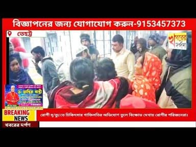 রোগী মৃ/ত্যু/তে চিকিৎসার গাফিলতির অভিযোগ তুলে তেহট্ট হাসপাতালে বিক্ষোভ দেখায় রোগীর পরিজনেরা।