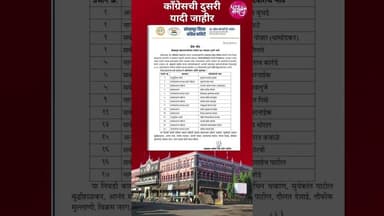 🛑कोल्हापूर महानगरपालिकेसाठी काँग्रेसची दुसरी उमेदवार यादी जाहीर.!#livemarathi #satejpatil #congress