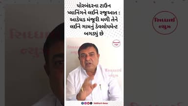 પોરબંદરના ટાઉન પ્લાનિંગને લઈને રજૂઆત : આડેધડ મંજૂરી મળી તેને લઈને ગામનું ડેવલોપમેન્ટ બગડ્યું છે