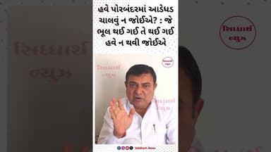 હવે પોરબંદરમાં આડેધડ ચાલવું ન જોઈએ? : જે ભૂલ થઈ ગઈ તે થઈ ગઈ હવે ન થવી જોઈએ