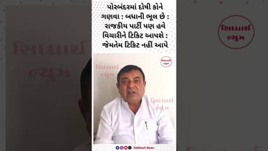 દોષી કોને ગણવા : બધાની ભૂલ છે : રાજકીય પાર્ટી પણ હવે વિચારીને ટિકિટ આપશે : જેમતેમ ટિકિટ નહીં આપે