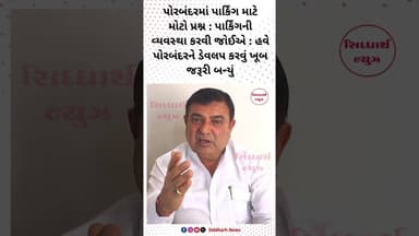 પાર્કિંગ માટે મોટો પ્રશ્ન : પાર્કિંગની વ્યવસ્થા કરવી જોઈએ હવે પોરબંદરને ડેવલપ કરવું ખૂબ જરૂરી બન્યું
