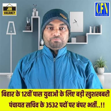 बिहार के 12वीं पास युवाओं के लिए बड़ी खुशखबरी पंचायत सचिव के 3532 पदों पर बंपर भर्ती..!!
.
#cityfocusnews #jobopportunit...