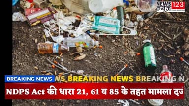 पालमपुर ।। अतुल वर्मा की रिपोर्ट ।।
#News123 #kangra #everyoneactive #NDPSAct #palampur #sulah #bhawarna #hotel #chitt...