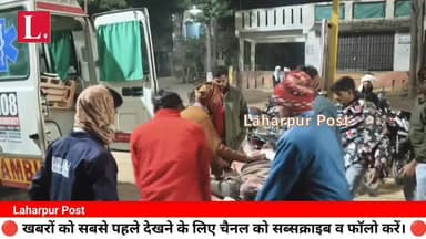लहरपुर में तेज रफ्तार का कहर, बस ने 2 लोगों को रौंदा, एक की हालत गंभीर जिला अस्पताल रेफर।
#laharpurpolice #laharpurpost ...