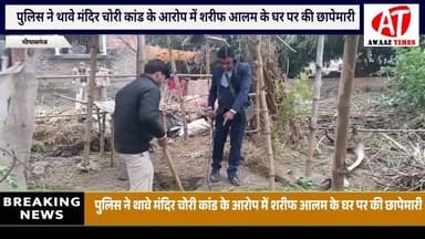 गोपालगंज: थावे मंदिर चो'री कां'ड में बड़ी कार्रवाई, आरोपी के घर पुलिस ने किया छापेमा'री
#AwaazTimes #Gopalganj #Gopalga...