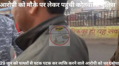 मुरैना - 29 जून को लाठी और पत्थरों से कुचलकर व्यक्ति को मारने वाले , मुख्य आरोपी कमल गुर्जर निवासी जोरा को पुलिस धर दबोच...