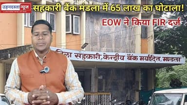 जिला सहकारी बैंक मंडला में 65 लाख का घोटाला!
अस्वीकृत से अ हटाकर स्वीकृत कर दिया लोन डकार गए 65 लाख #udandasta24 #mandla...