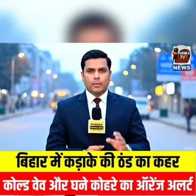 पूर्णिया में ठंड बढ़ने की संभावना इसलिए आप सुरक्षित रहें और ज्यादा कपड़े पहन कर बाहर निकले....
#purnea #mausamalertbihar...