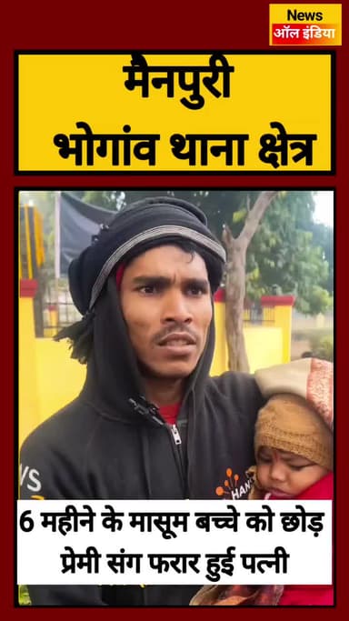 6 महीने के मासूम बच्चे को छोड़ प्रेमी संग फरार हुई पत्नी
#मैनपुरी #