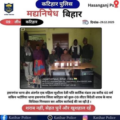 कटिहार जिला के हसनगंज थाना क्षेत्र अंतर्गत कुल-09 लीटर विदेशी शराब के साथ एक महिला तस्कर गिरफ्तार I